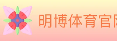明博体育官网 logo